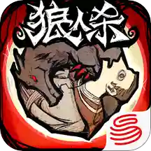 网易-狼人杀